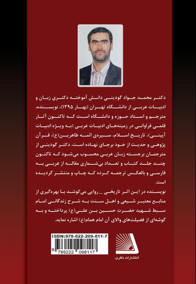 تاملی بر زندگانی و سیره عملی حسین بن علی (ع)